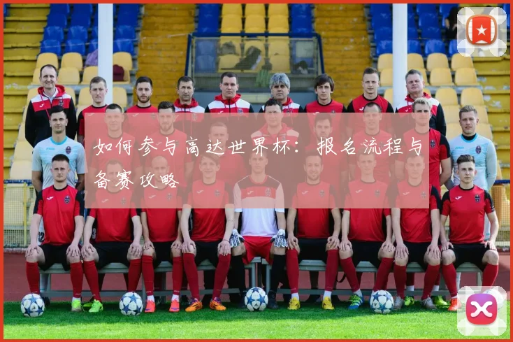 如何参与高达世界杯：报名流程与备赛攻略