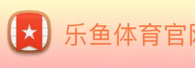 乐鱼体育官网，乐鱼体育app，乐鱼体育下载 logo